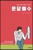 문답예수
