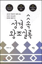 성경 속 왕조실록