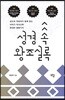 성경 속 왕조실록