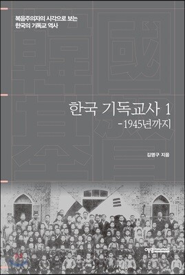 한국 기독교사 1 -1945년까지
