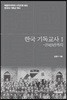 한국 기독교사 1 -1945년까지