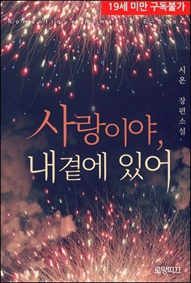 사랑이야, 내 곁에 있어