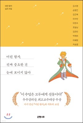 어린 왕자, 진짜 중요한 건 눈에 보이지 않아
