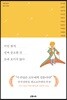 어린 왕자, 진짜 중요한 건 눈에 보이지 않아