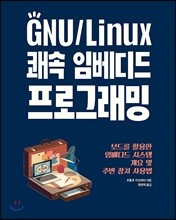 GNU/Linux 쾌속 임베디드 프로그래밍