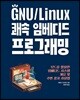 GNU/Linux 쾌속 임베디드 프로그래밍