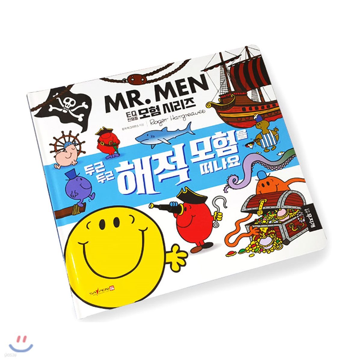 MR.MEN 두근두근 해적 모험을 떠나요