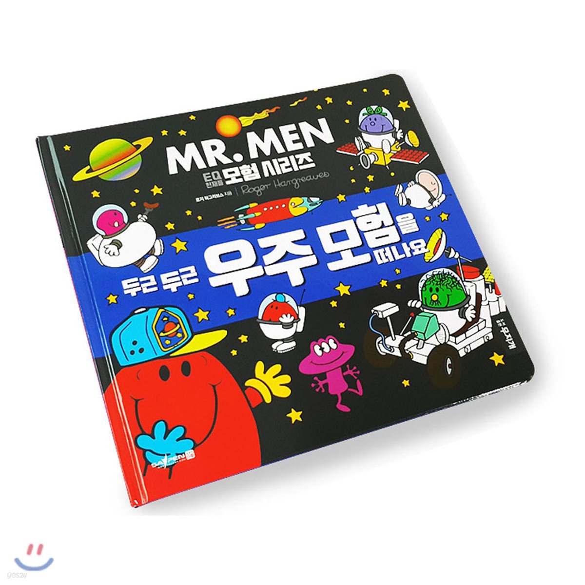 MR.MEN 두근두근 우주 모험을 떠나요