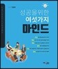 성공을 위한 여섯 가지 마인드