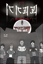 기기괴괴 - 키베이루의 서재