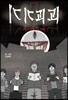 기기괴괴 - 키베이루의 서재