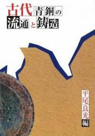 古代靑銅の流通と鑄造 (일문판, 1999 초판) 고대 청동의 유통과 주조