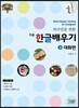 외국인을 위한 기초 한글배우기 3호 대화편