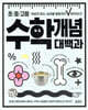 초/중/고등 수학 개념 대백과
