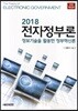 전자정부론(2018) 정보기술을 활용한 정부혁신론