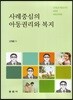 사례중심의 아동권리와 복지