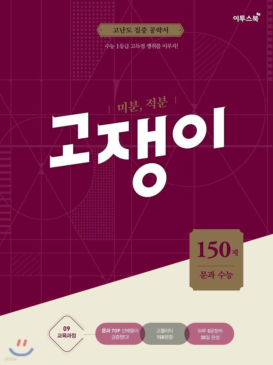 미분, 적분 문과 수능 고쟁이 150제 (2019년용)