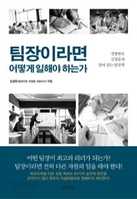 팀장이라면 어떻게 일해야 하는가 (경제/상품설명참조/2)