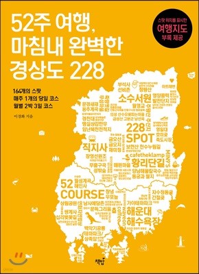 52주 여행, 마침내 완벽한 경상도 228