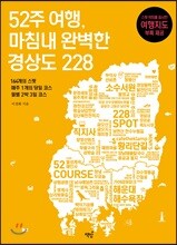 52주 여행, 마침내 완벽한 경상도 228