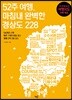52주 여행, 마침내 완벽한 경상도 228