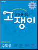 유형+내신 고쟁이 수학 2