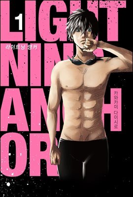 [대여] Lightning Anchor(라이트닝 앵커) 01권