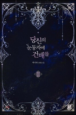 당신의 눈동자에 건배를 2