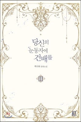 당신의 눈동자에 건배를 3
