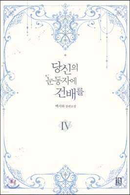 당신의 눈동자에 건배를 4