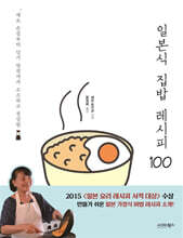 일본식 집밥 레시피 100