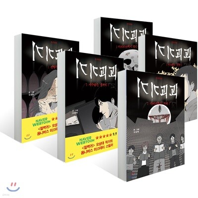 기기괴괴 5권 세트