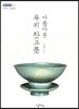 아름다운 우리 찻그릇