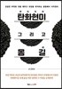 탄화현미 炭化玄米 그리고 몸 길 道