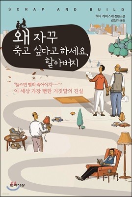 왜 자꾸 죽고 싶다고 하세요, 할아버지