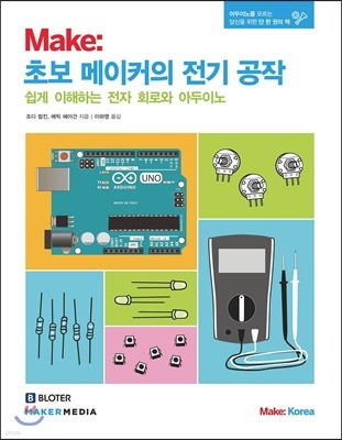 Make : 초보 메이커의 전기 공작 