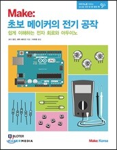 Make : 초보 메이커의 전기 공작