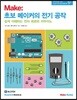 Make : 초보 메이커의 전기 공작