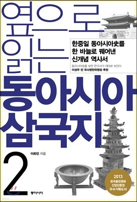 옆으로 읽는 동아시아 삼국지 2