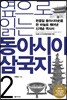 옆으로 읽는 동아시아 삼국지 2