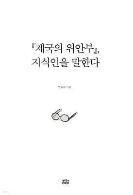 『제국의 위안부』, 지식인을 말한다