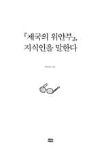 『제국의 위안부』, 지식인을 말한다
