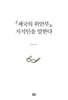 『제국의 위안부』, 지식인을 말한다