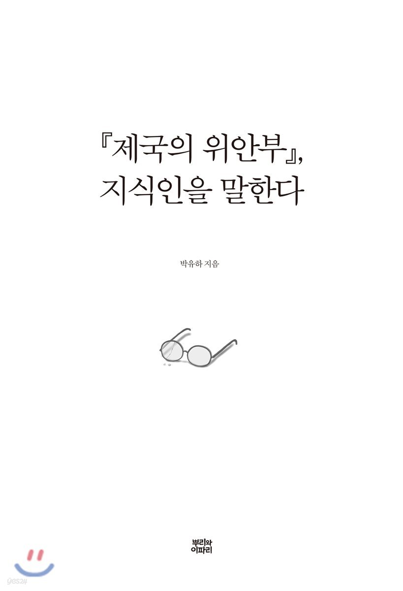 『제국의 위안부』, 지식인을 말한다