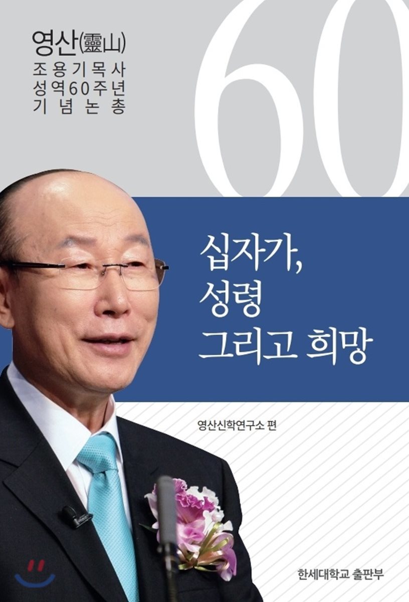 십자가, 성령, 그리고 희망