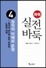 파워 실전 바둑 4 정석의 이해와 운영