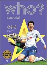 후 Who? special 손흥민