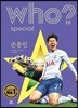 후 Who? special 손흥민