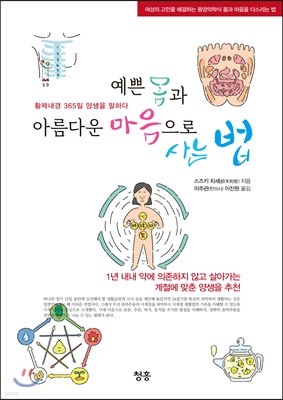 예쁜 몸과 아름다운 마음으로 사는 법