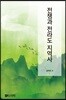 전쟁과 전라도 지역사